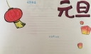 2022元旦节手抄报模板，元旦节由来与习俗