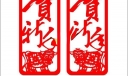 春节剪纸：贺新年