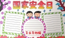 国家安全日手抄报图片