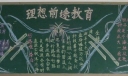 理想前途教育黑板报图片