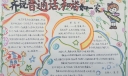 齐说普通话和谐如一家手抄报