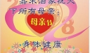 某酒家母亲节活动宣传海报