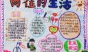 向往的生活手抄报图片