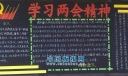 学习两会精神黑板报