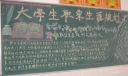 大学生职业规划板报