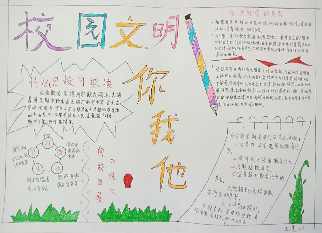 预防校园暴力手抄报，建设和谐校园