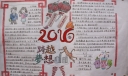 元旦跨越梦想手抄报图片