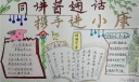 同讲普通话携手进小康手抄报