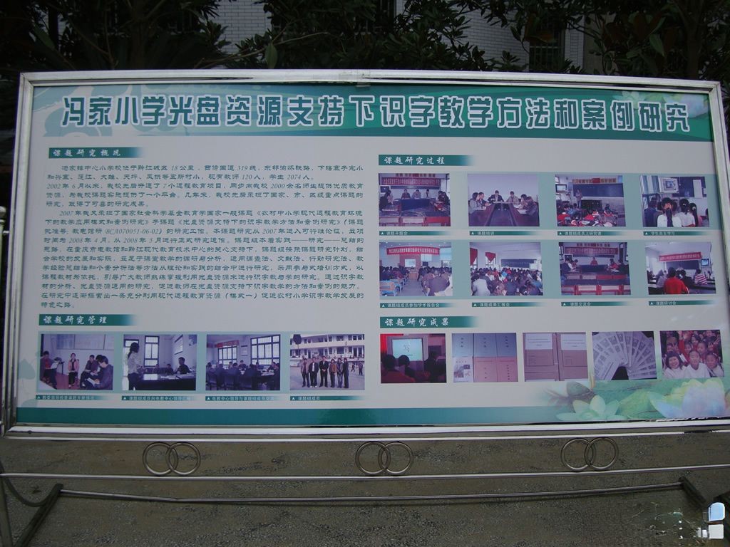 冯家小学光盘资源支持下识字教学方法和案例研究展板