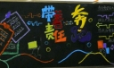 带着责任奔跑黑板报