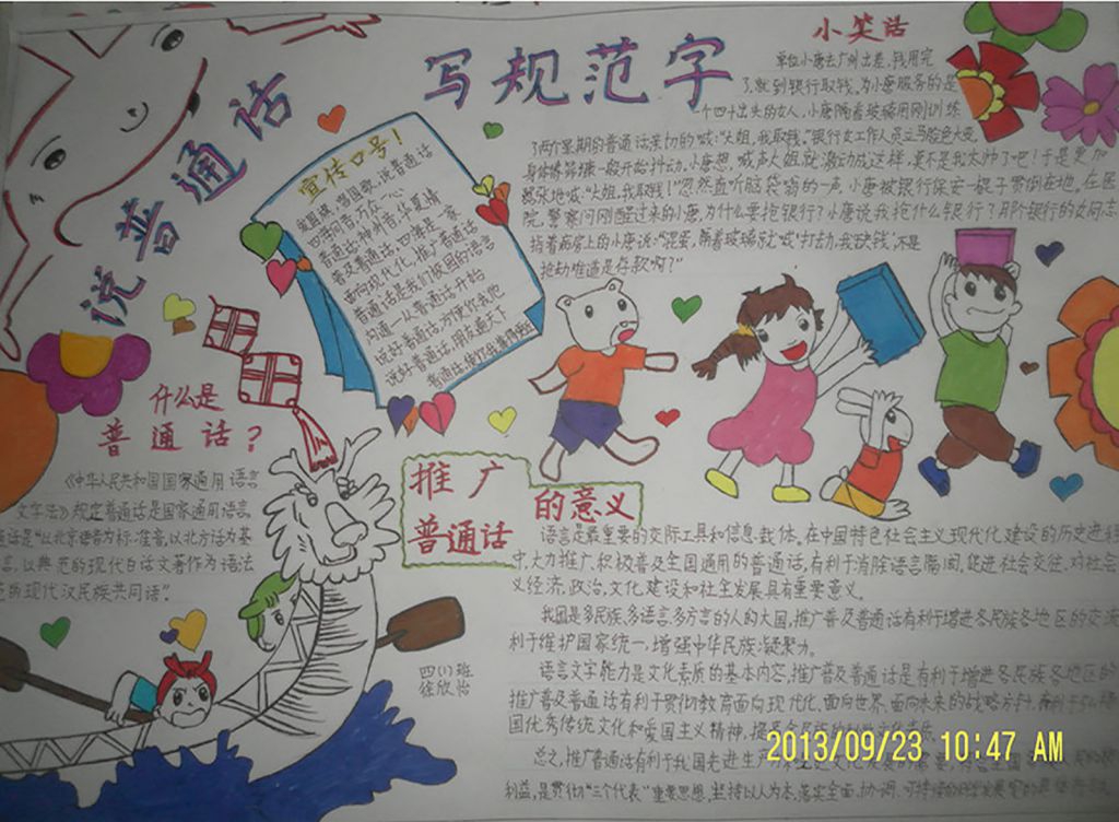 普通话-美丽的语言手抄报 普通话-美丽的语言手抄报