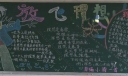 放飞理想板报版面图