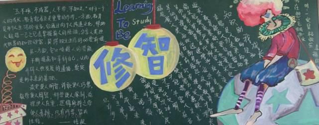修智：学会学习主题黑板报展评