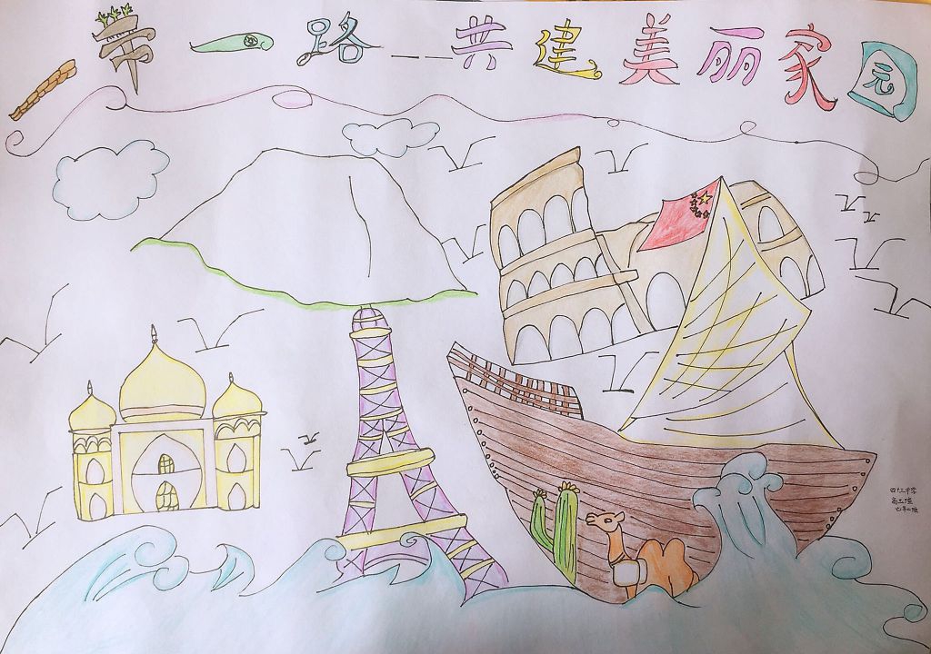 一带一路共建美丽家园手抄报