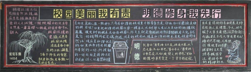 校园美丽我有责 明德修身我先行黑板报作品展