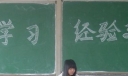 新老生交流会黑板报