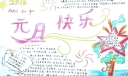 2022元旦快乐手抄报