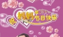 感恩母亲节板报-祝妈妈节日快乐