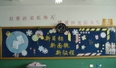 新目标新面貌新征程—打好高考第一仗主题黑板报