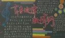 青春旋律激情岁月黑板报