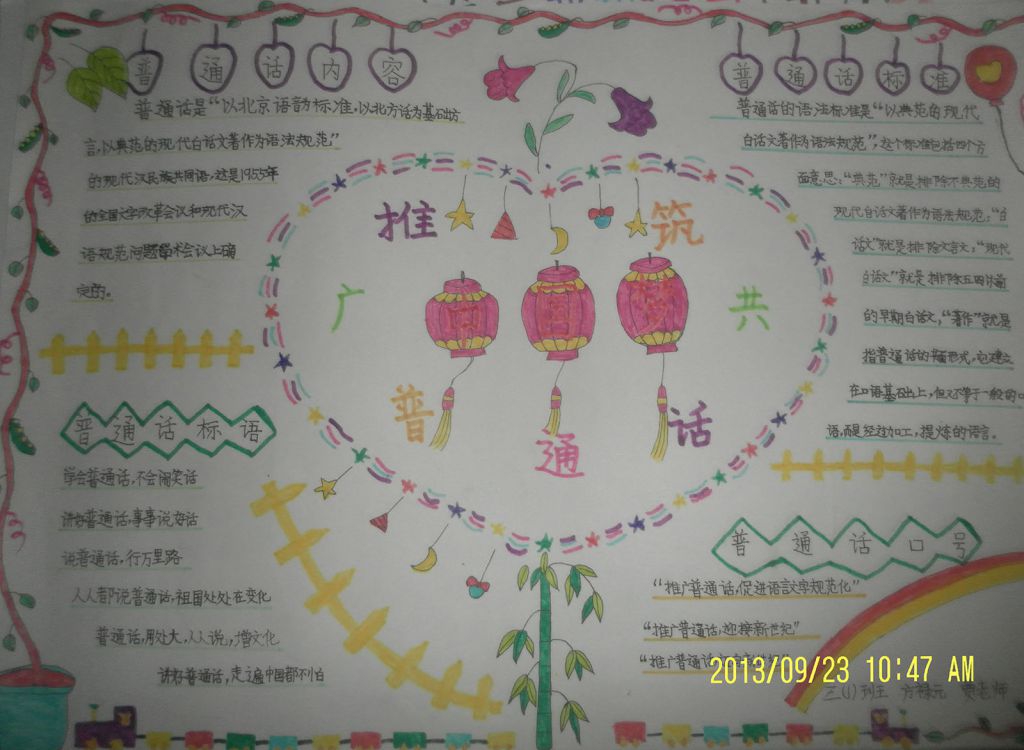 普通话-美丽的语言手抄报 普通话-美丽的语言手抄报