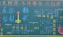 军校校庆板报：献礼校庆不辱使命共创辉煌