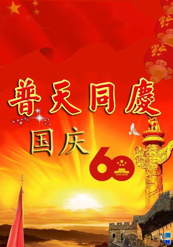 普天同庆国庆60周年板报