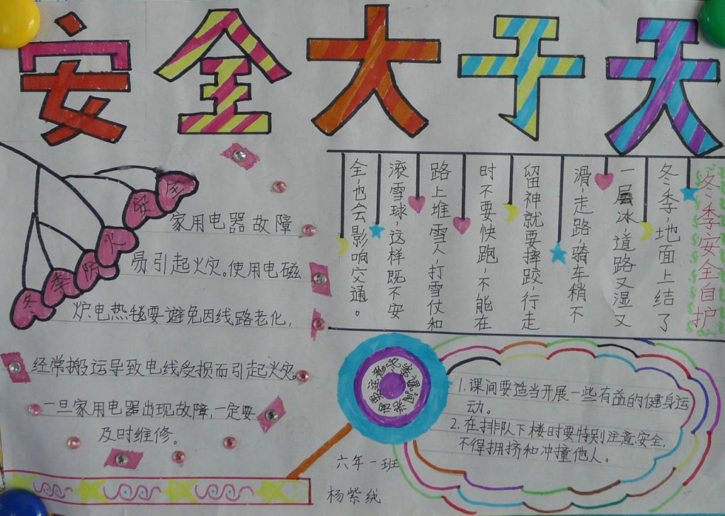 安全在身边手抄报图片大全 安全在身边手抄报图片大全