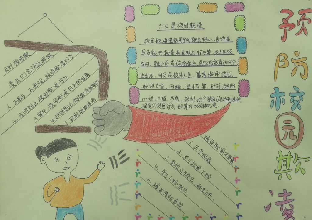 预防校园欺凌手抄报图片
