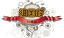 90色彩想给祖国60周年板报：祖国好