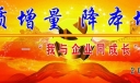 提质增量 降本增效板报图片