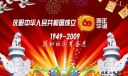中国60周年华诞板报：我和祖国共奋进