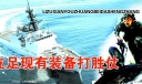 立足现有装备打胜仗板报图片