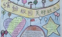 缤纷校园美好时光手抄报