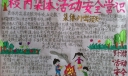 校内集体活动安全常识手抄报