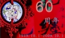 欢庆建国60周年板报设计