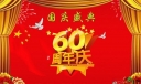 60周年国庆盛典板报