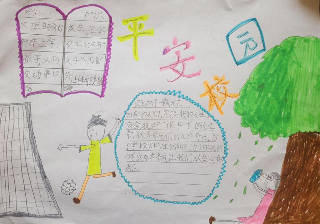 平安校园手抄报设计图 平安校园手抄报设计图