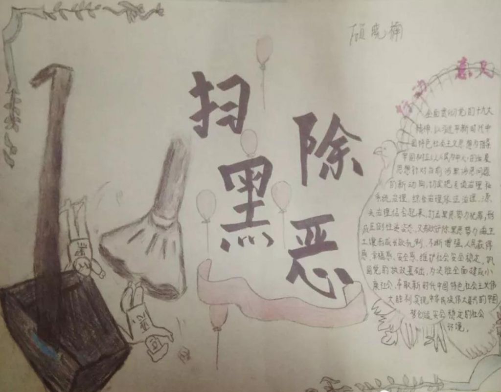 扫黑除恶手抄报图片及内容大全