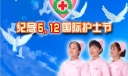 纪念5.12国际护士节展板设计
