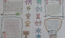 携手安全共创美好未来手抄报