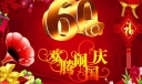 09年10月1日欢腾闹国庆板报