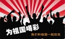 庆祝祖国60周年生日板报：为祖国喝彩，我们和祖国一起狂欢