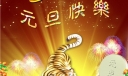 2022虎年元旦快乐板报图片