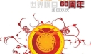 庆10.1祖国60大寿板报