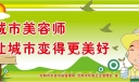 城市美容师展板图片