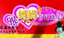 感恩母亲节：祝天下父母亲节日快乐