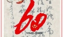 庆祖国60岁生日板报