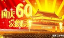 国庆60大阅兵板报