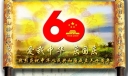 爱我中华庆国庆板报：建国六十周年惊天动地，万里江山解放如花似锦